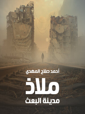 cover image of ملاذ